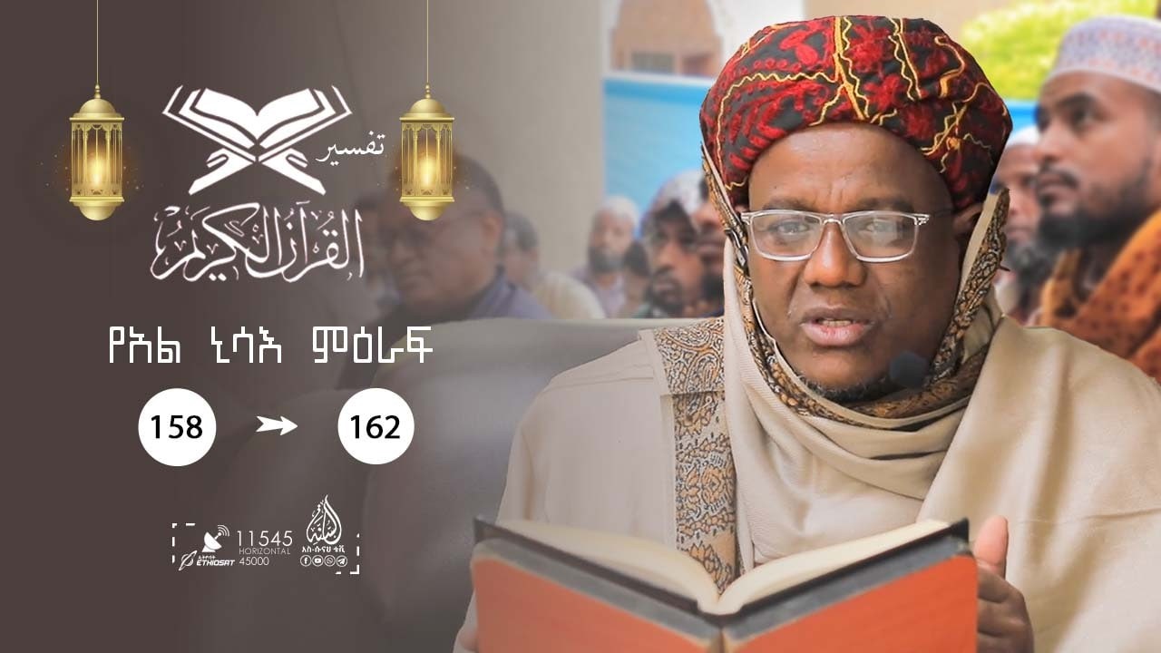 #ተፍሲር - የአል-ኒሳእ ምዕራፍ | ከአንቀፅ 158 - 1 | ሸይኽ ዑመር ኢማም || ክፍል 157