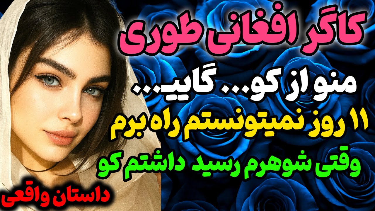 کارگر افغان منو... #داستان #داستان_واقعی #رادیو_داستان