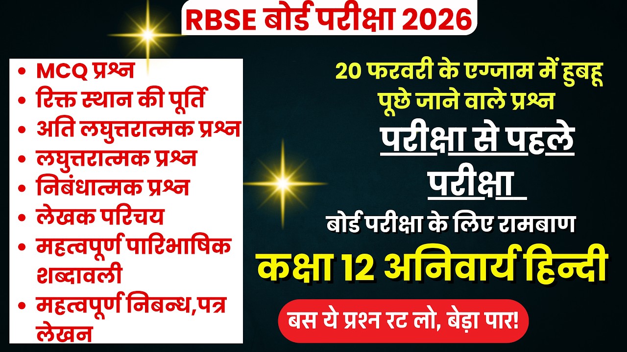 हिंदी अनिवार्य कक्षा 12: महा-मैराथन क्लास | MCQ + रिक्त स्थान + लेखक परिचय + निबंध | RBSE Exam  2026