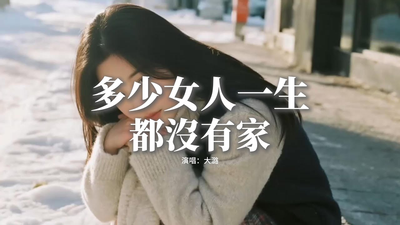 大潞 - 多少女人一生都沒有家『多少女人一生都沒有家，孃家回不去婆家容不下，逢年過節外人一樣尷尬，一生付出到頭像個笑話。』【動態歌詞MV】