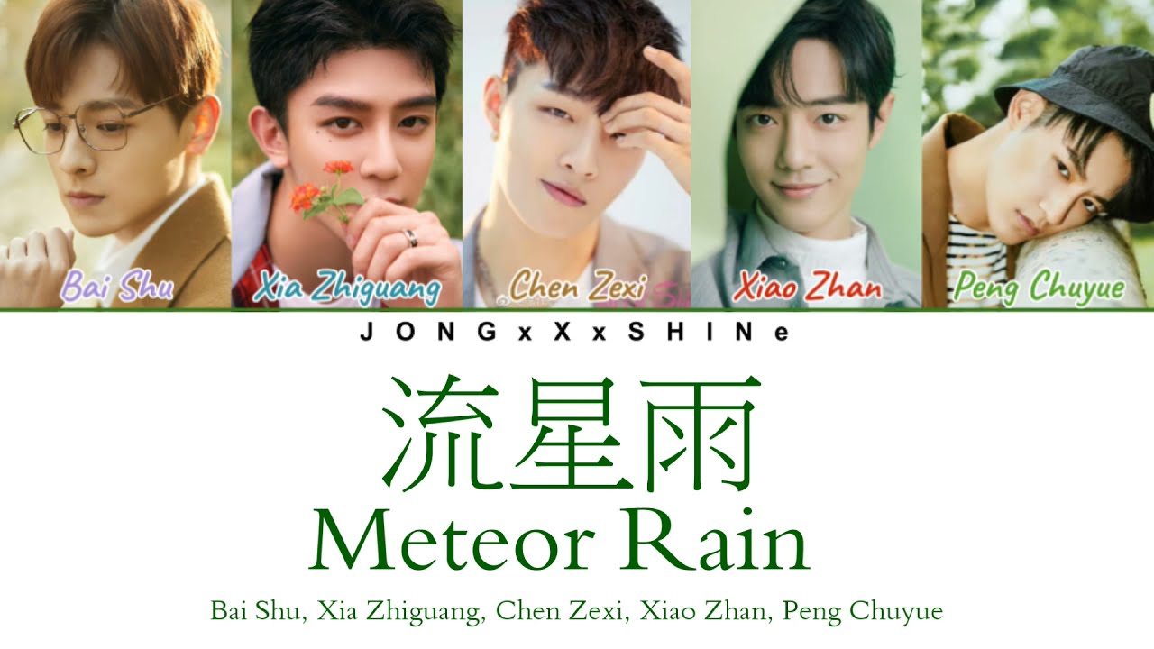 Bai Shu/Xia Zhiguang/Chen Zexi/Xiao Zhan/Peng Chuyue - 流星雨 (Meteor Rain) Chi/Pinyin/Eng Lyrics