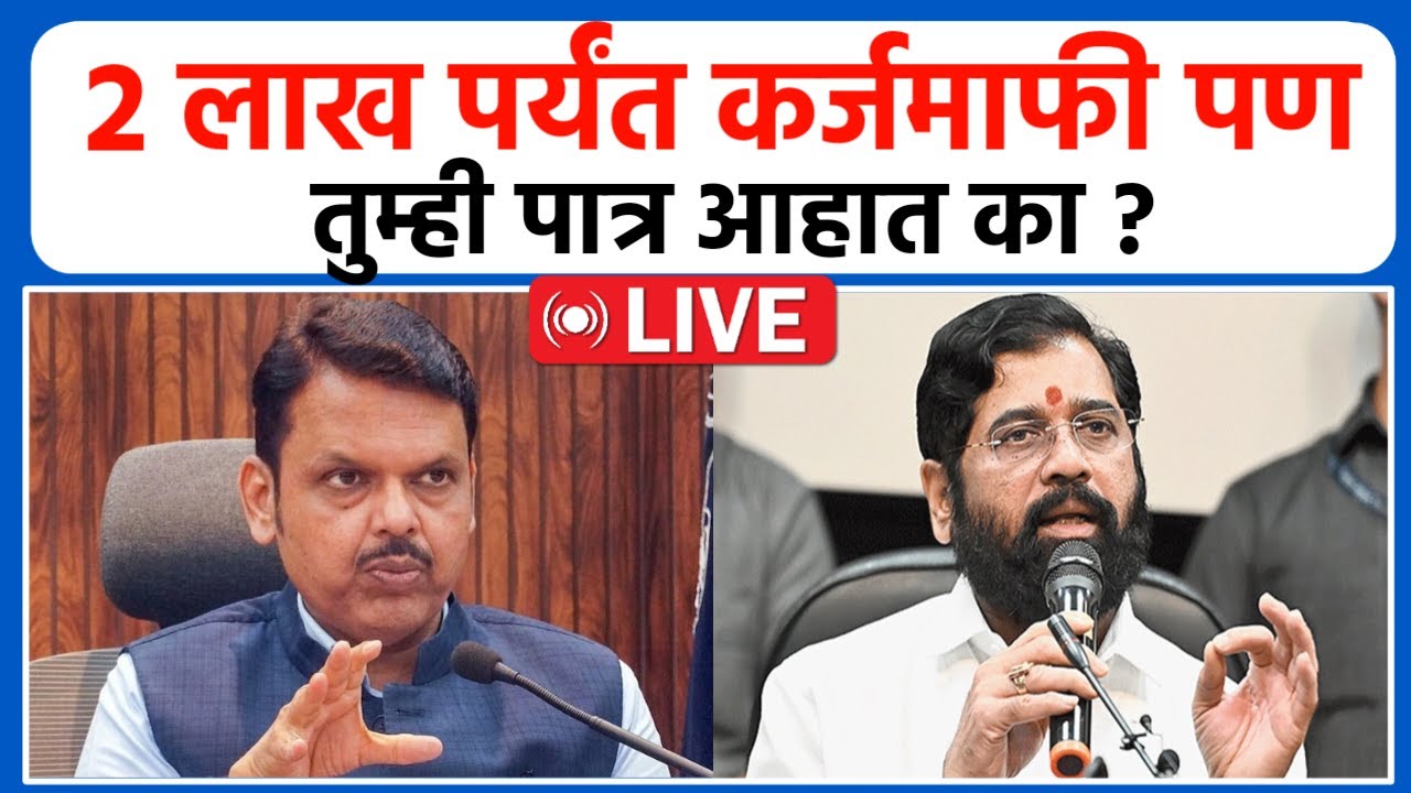 Breaking : कर्जमाफीच्या योजनेत कोणते शेतकरी असणार पात्र ? | देवेंद्र फडणवीस लाईव्ह