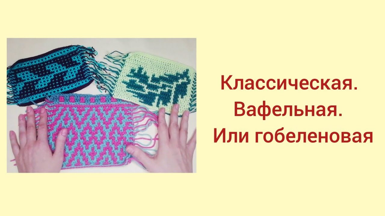 Три способа вязания мозаики наложением крючком.
