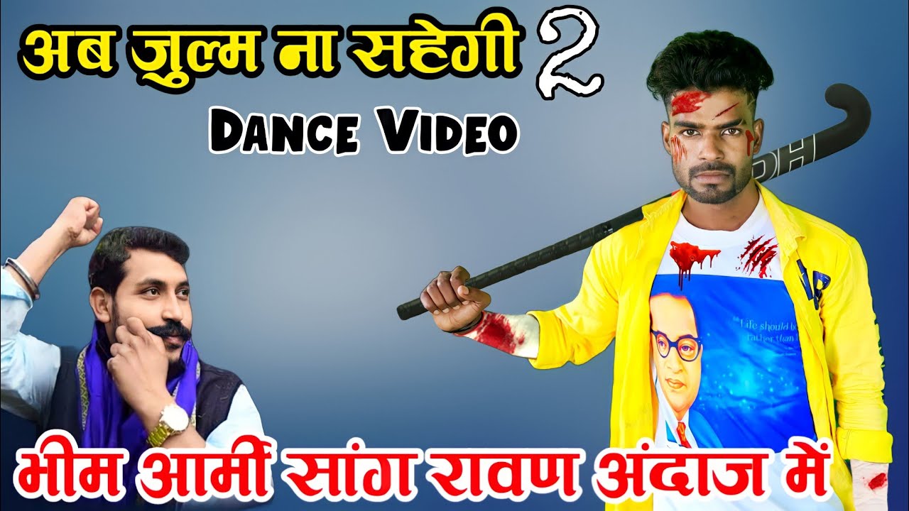 Bhim Army 2 New Song Dance Video // Ab Julm Na Sahegi Bhim Army 2 // Singer Manjeet Mehra New Song