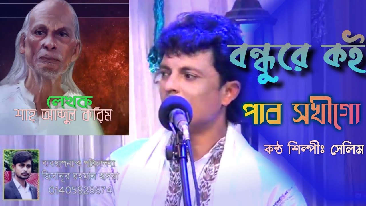 বন্ধুরে কই পাব সখীগো, সেলিম#kamruldewanmedia#