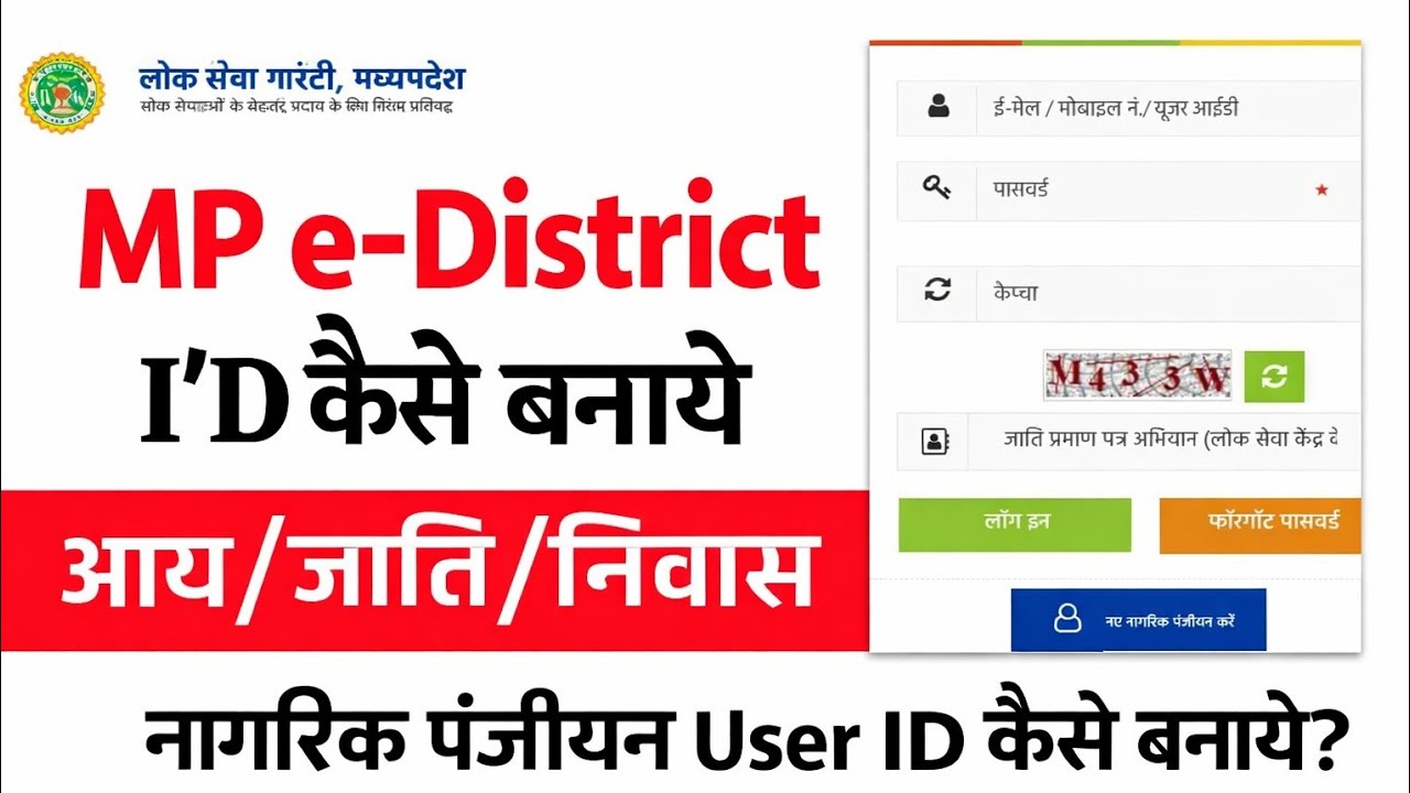 MP e-District ID Kaise Banaye 2026 | Lok Seva Kendra Nagrik Panjiyan Online