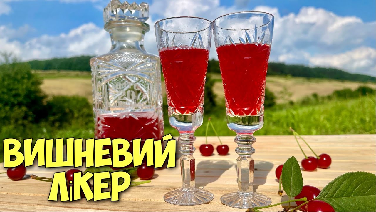ШВИДКИЙ рецепт ВИШНЕВОГО ЛІКЕРУ 🍒 ДОМАШНІЙ ЛІКЕР З ВИШНІ 🍒