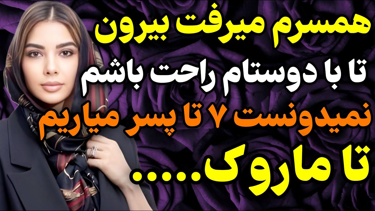 همسرم میرفت بیرون که با دوستام راحت باشیم  و...#داستان #واقعی #پادکست