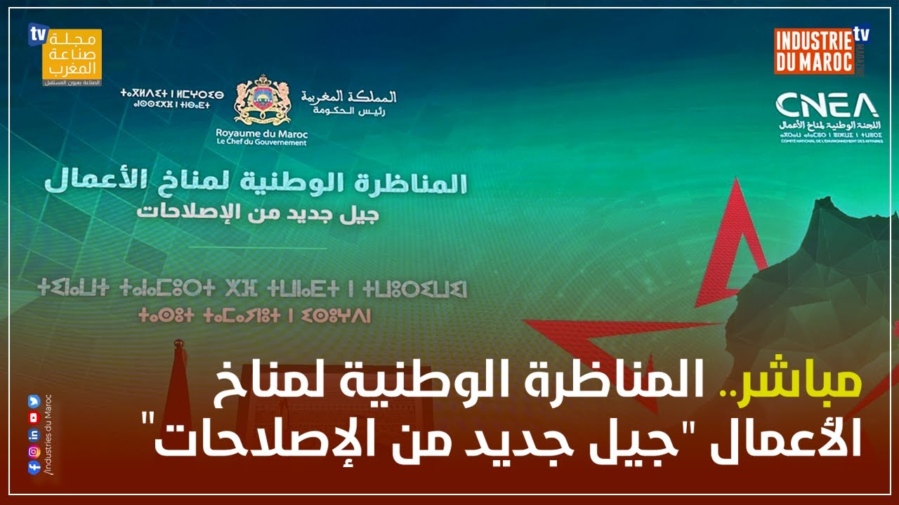 مباشر.. المناظرة الوطنية لمناخ الأعمال 