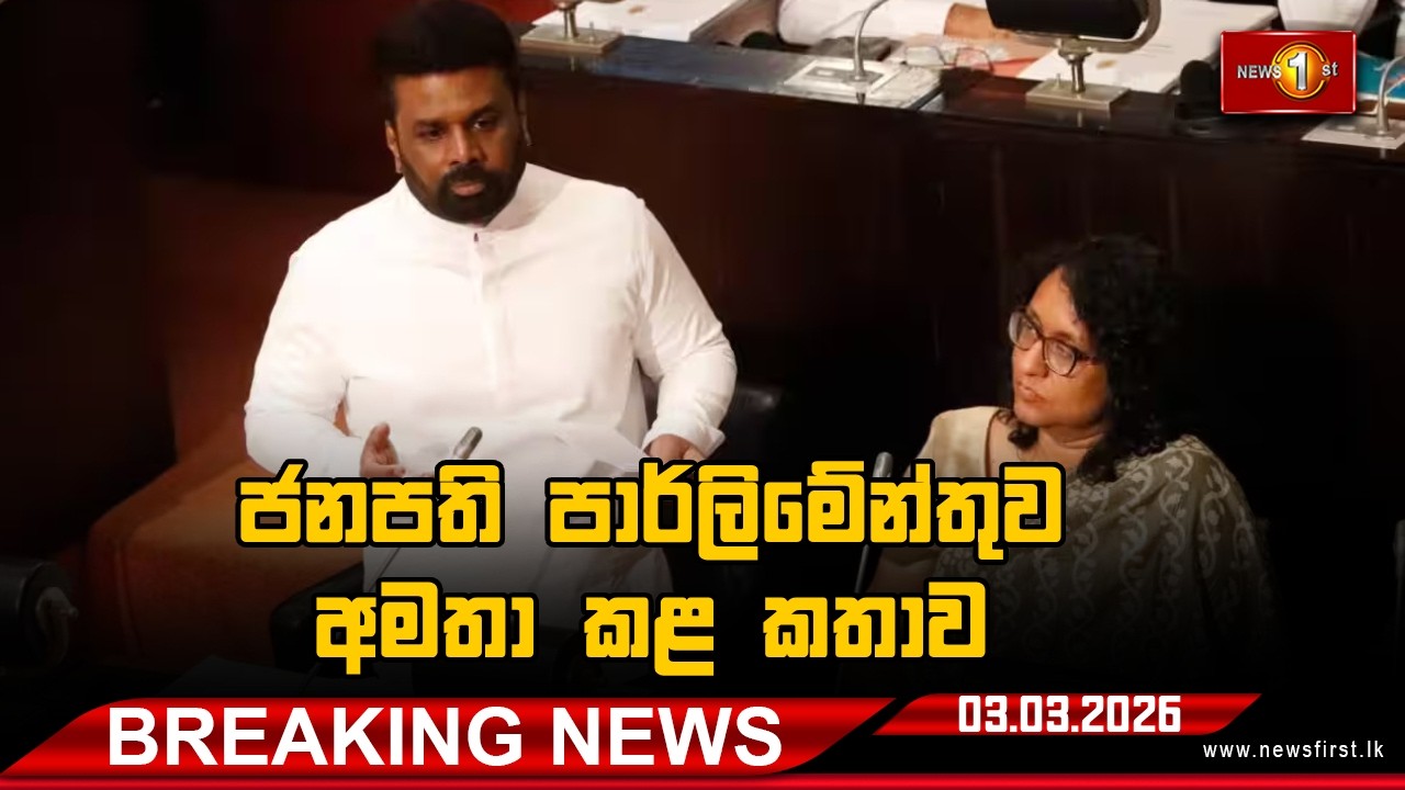 Breaking News |ජනපති පාර්ලිමේන්තුව අමතා කරන කතාව| 03.03.2026