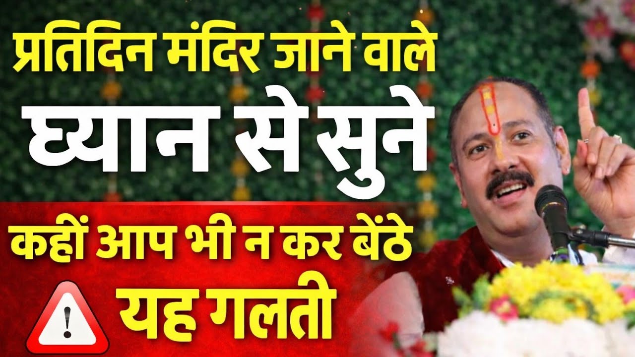 प्रतिदिन मंदिर जाने का क्या नियम है, अगर आप भी प्रतिदिन मंदिर जाते हैं तो एक बार जरूर सुने #mandir 