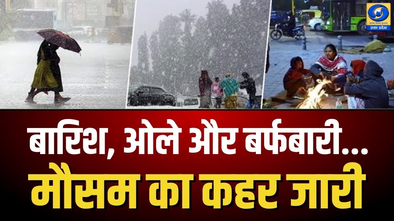 🔴WATCH | Weather News: बारिश,ओले और बर्फबारी… मौसम का कहर जारी |