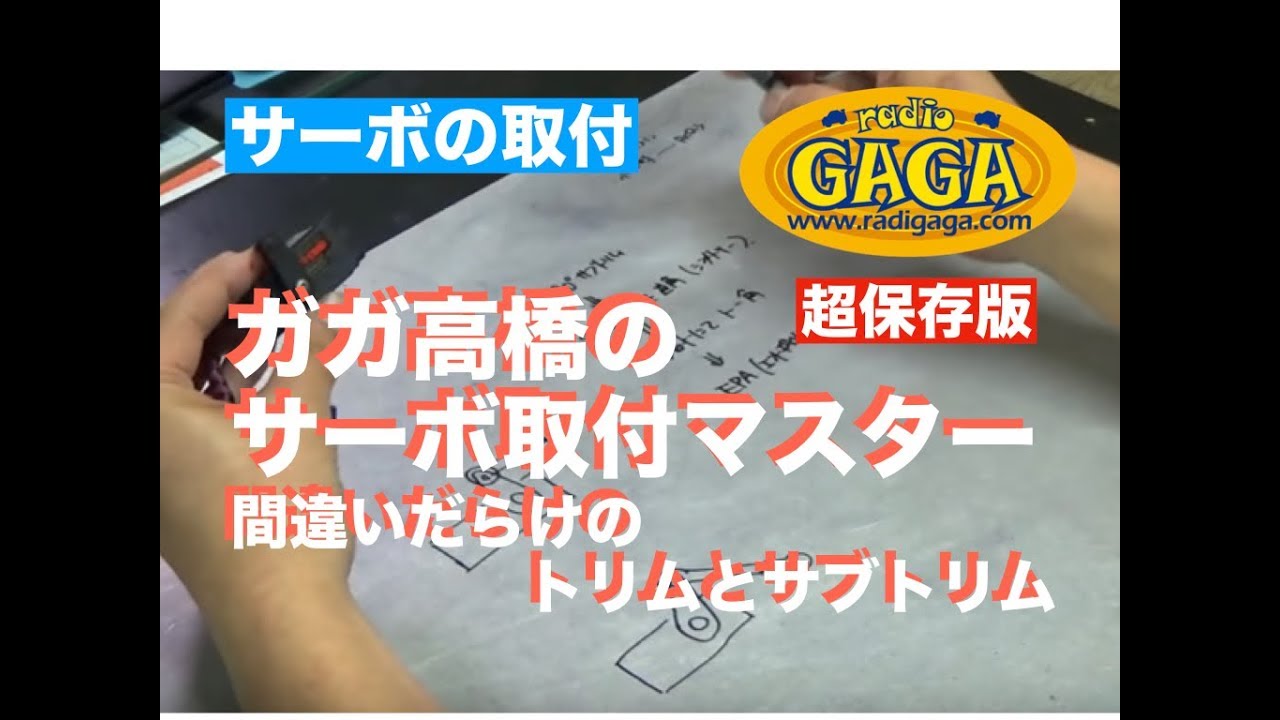 【完全保存版】間違いだらけのサーボの取り付け手順とサブトリム
