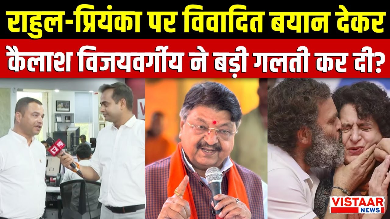 Kailash Vijaywargiya ने Rahul- Priyanka पर विवादित बयान देकर क्या बड़ी गलती कर दी ?
