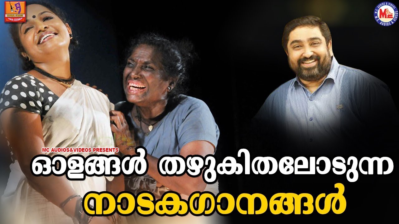 ഓളങ്ങൾ തഴുകിതലോടുന്ന നാടകഗാനങ്ങൾ | Malayalam Nadaka Ganam |  Malayalam Drama Songs Old