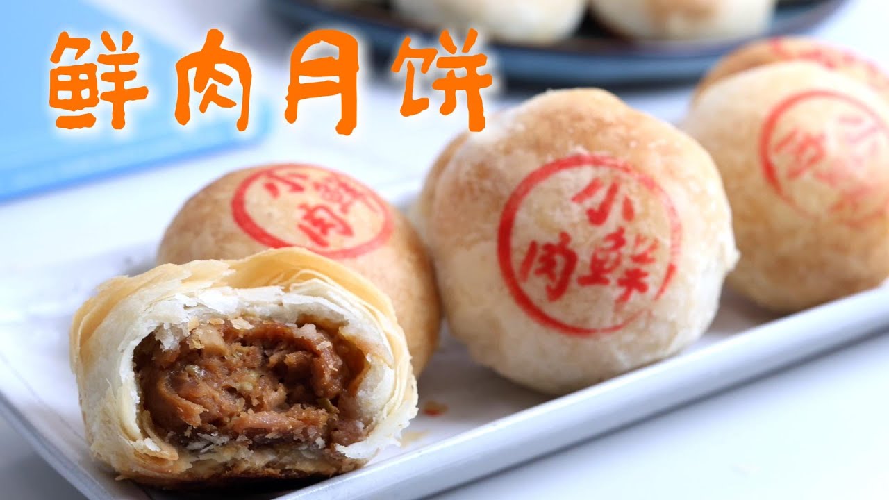 中秋必吃！🥮一次就成功的鲜肉月饼（改良版）酥得掉渣，咸鲜爆汁，比甜月饼好吃一百倍 | Savory Pork Mooncake，cripsy and juicy