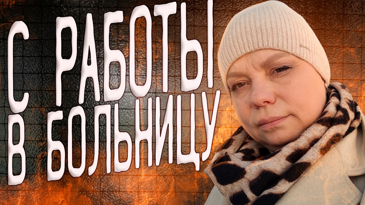 С работы сразу в больницу