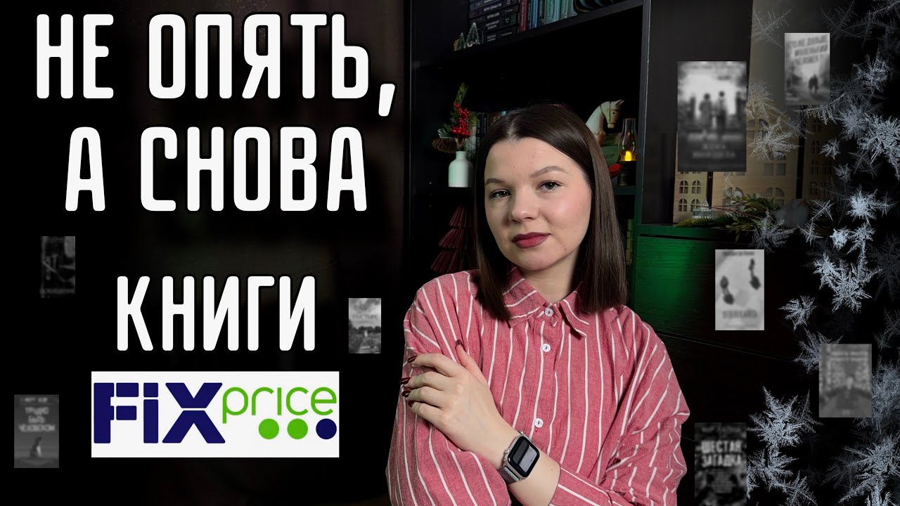 ОЧЕРЕДНЫЕ НОВЫЕ КНИГИ В FIXPRICE🙀Завоз от «Синдбада»💚💙