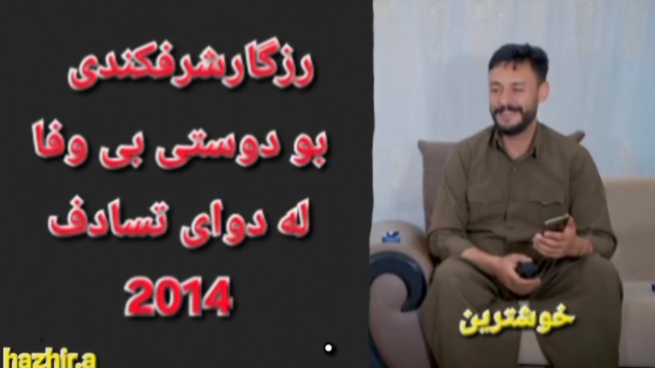 rzgar sharafkandi 2014 & رزگار شرفکندی بو برادری نامرد