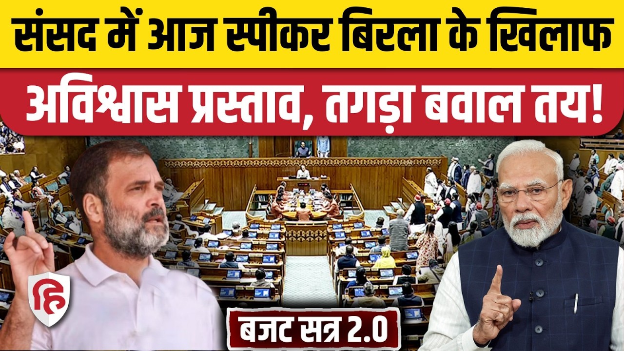 Parliament Session 2026 2nd Phase बजट सत्र का दूसरा चरण, Om Birla के खिलाफ No Confidence Motion