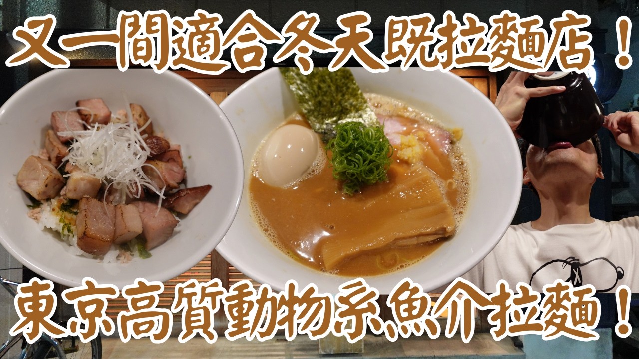 【日本拉麵食評】又一間適合冬天既拉麵店！東京高質動物系魚介拉麵！特別適合鍾意濃厚湯既人！｜RAMEN GOTTSU｜練馬｜練馬美食｜練馬拉麵｜都營大江戸線拉麵｜東京拉麵｜東京美食｜獨自去食麵｜廣東話