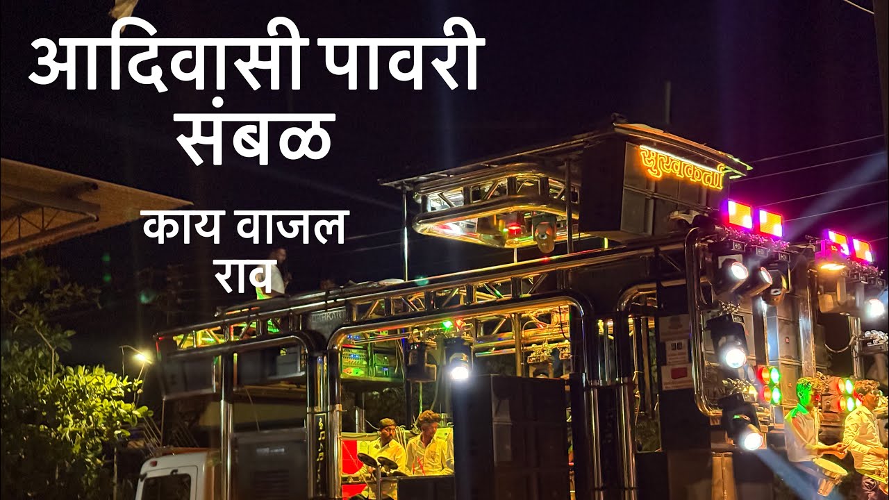 आदिवासी पावरी संबळ….!! By Present Sukhakrta Band Satana kalawan made keli na hawa🥁💀