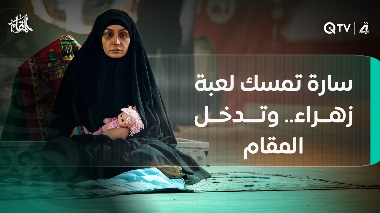 سارة تمسك لعبة زهراء.. وتدخل المقام حيث صدى الضحكات التي لن تعود
