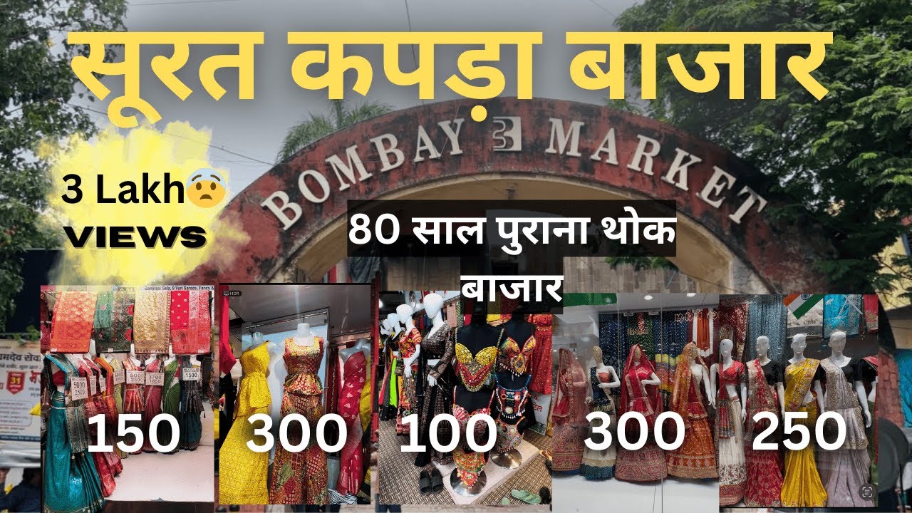 Surat Kapda Market | Bombay Market Surat | Surat Wholesale kapda market | Surat saree market #market