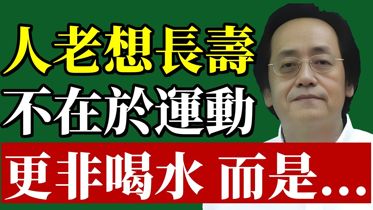 倪師：人老了想長壽，關鍵根本不在於運動，更不在於喝水！過了60歲，養成這5個習慣，你會越來越長壽#長壽真相#倪師#生命能量#氣場修煉 #心理重建 #晚年尊嚴 #天紀 #心靈覺醒 #處世之道 #命運翻轉