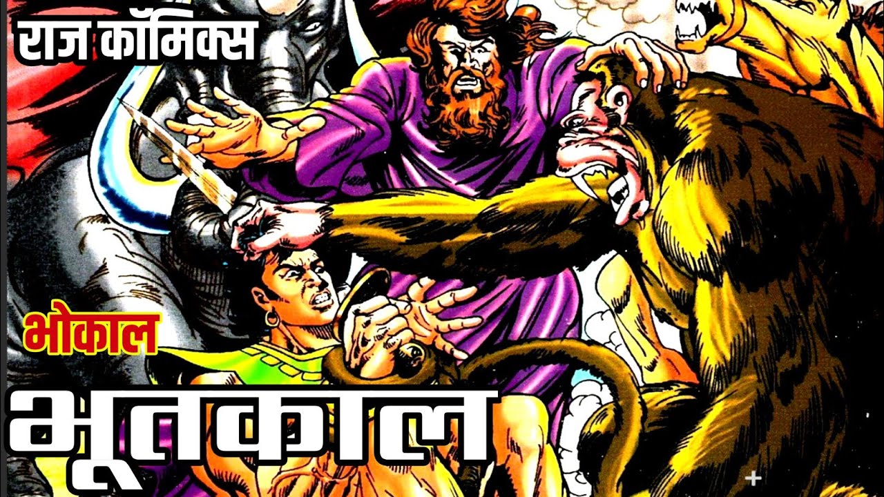 Бхуткаал | Бхокал | Радж Комиксы | #comicworld #rajcomics #bhokal