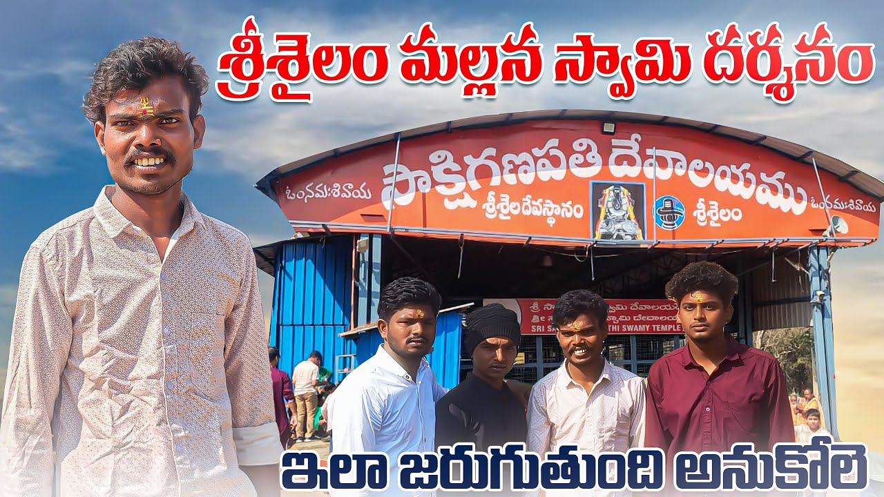 శ్రీశైలం మల్లన్న దర్శనం 18 సంవత్సరాల తరువాత ..🙏🙏✨✨🕉️🕉️🛕🪷🛕#srishailam 