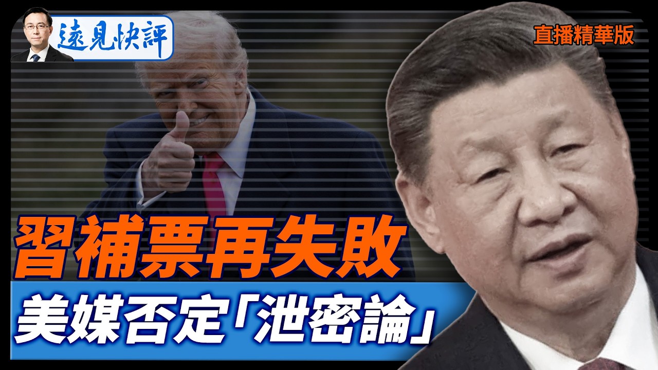 習補票再失敗，美媒否定「泄密論」【每日直播精華】遠見快評｜2026.02.04 @靖遠開講