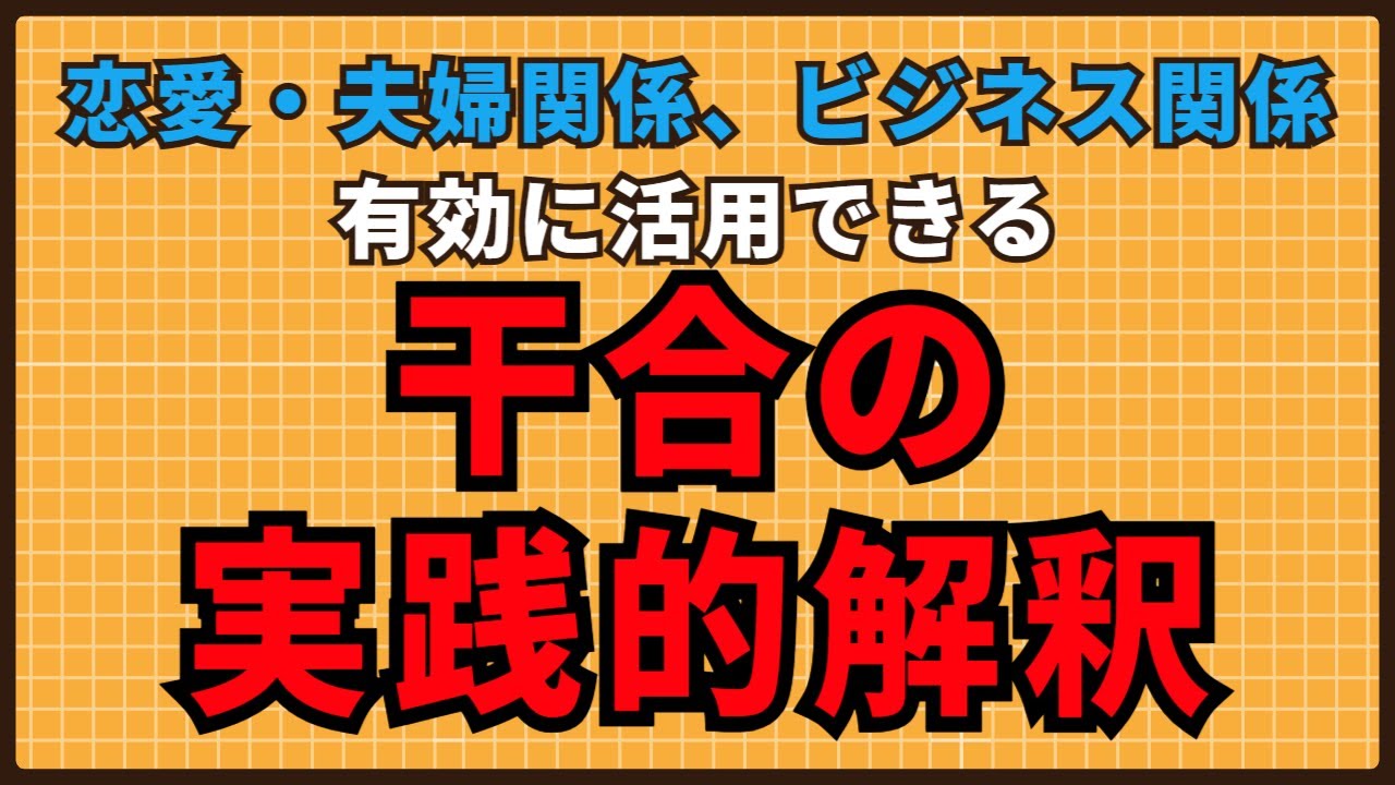 恋愛・夫婦・ビジネス関係に有効に活用できる干合のメカニズム
