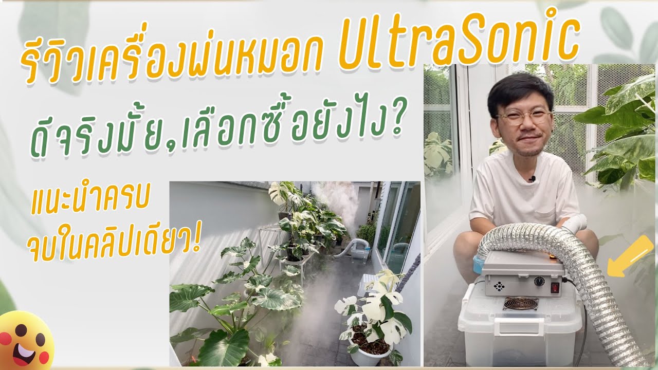 รีวิวเครื่องพ่นหมอกอัลตร้าโซนิค Ultrasonic ดียังไง จำเป็นต้องมีมั้ย เหมาะกับโรงเรือนแบบไหน แนะนำครบ