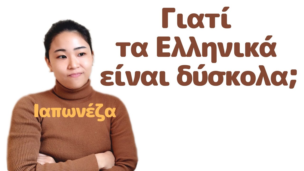Γιατί τα Ελληνικά είναι δύσκολα για τους ξένους; Εξηγώ ως ξένη που μένω στην Ελλάδα!