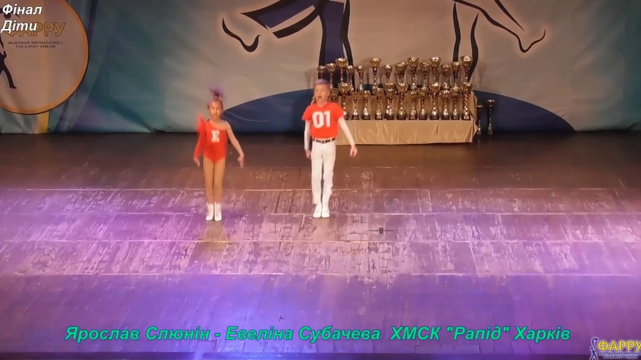 Ярослав Слюнин - Євелина Субачева, Дети Финал Чемпионат Украины по акробат. рок-н-роллу Северодонецк