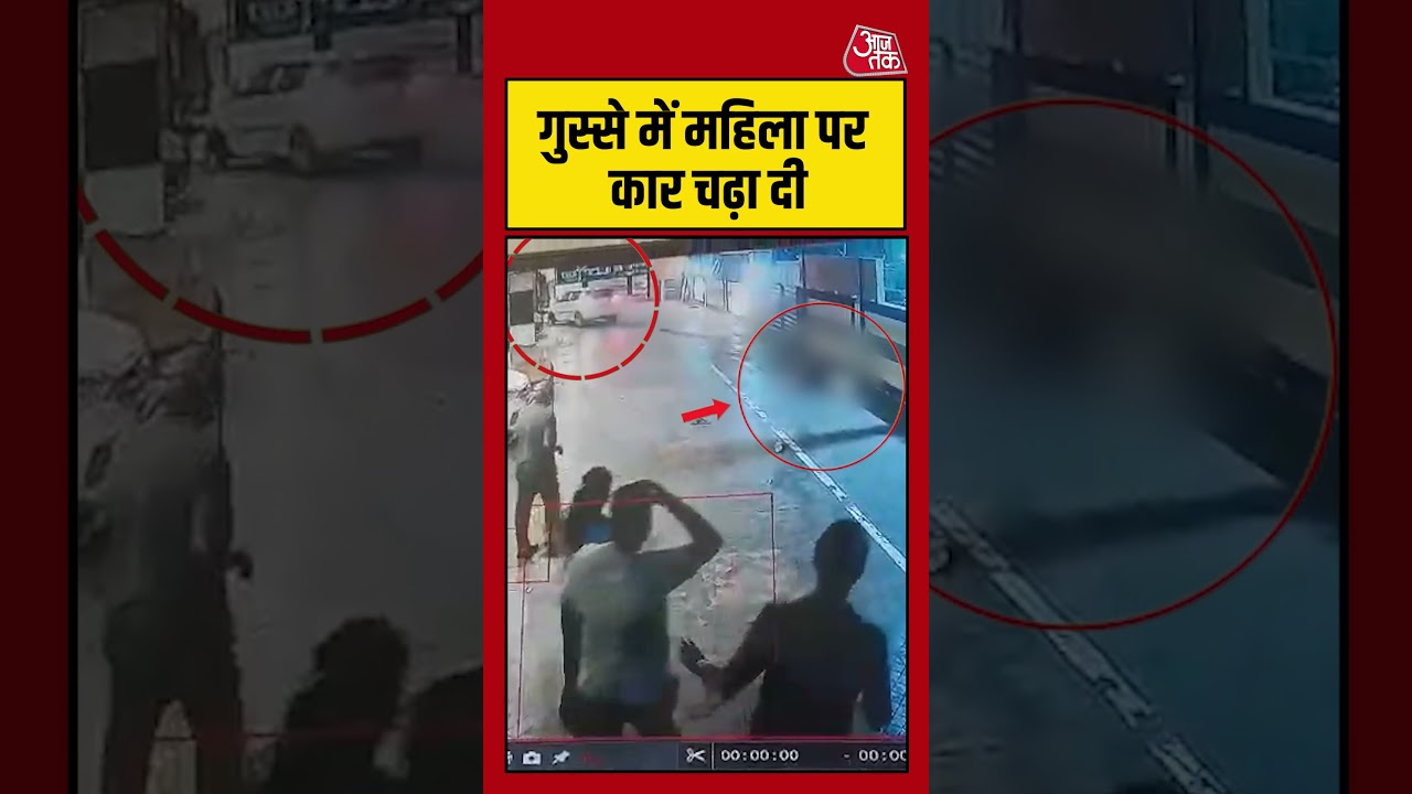 Indore: गुस्से में महिला पर कार चढ़ा दी #indorenews #shortsvideo #aajtak #viralvideo #news