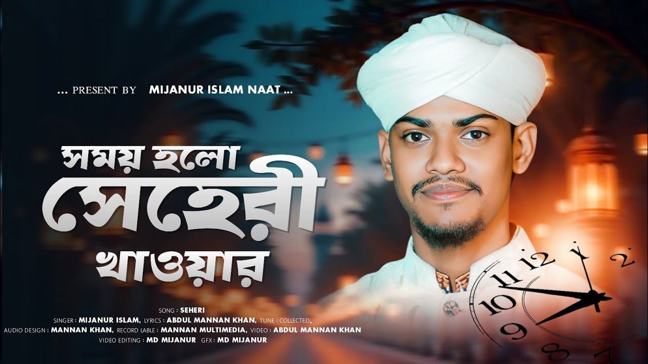 2026 সালের রমজানের দারুন গজল || সময় হলো সেহরী খাওয়ার || মিজানুর ইসলাম গজল