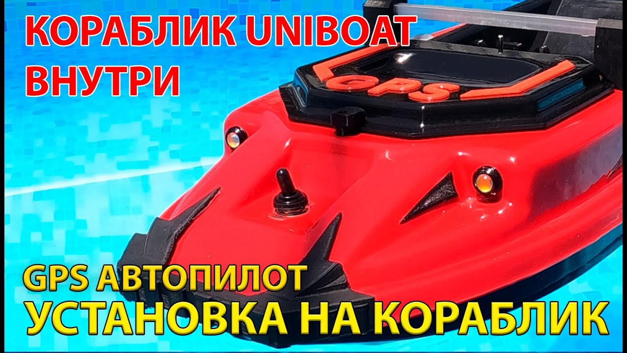 Подробно об установке GPS автопилота на кораблик UNIBOAT. Что внутри кораблика. Полезные мелочи.