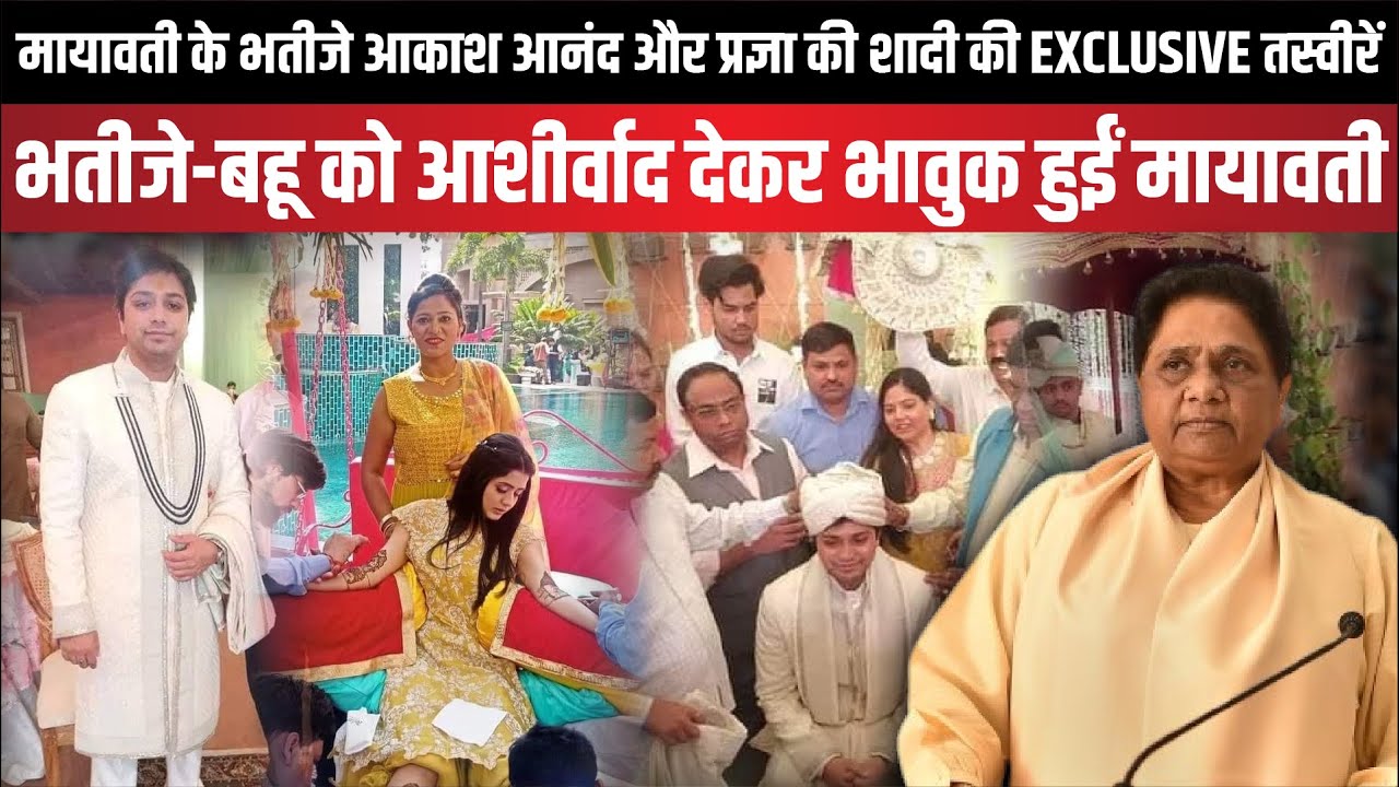 Mayawati के भतीजे Akash Anand और Pragya की शादी की EXCLUSIVE तस्वीरें | UP News