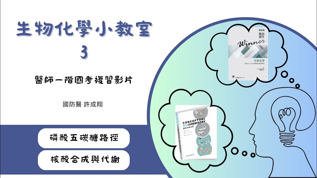 【醫師國考生化複習】生化小教室 3：磷酸五碳糖路徑、核苷酸的代謝 （含藥理複習、國考題檢討）