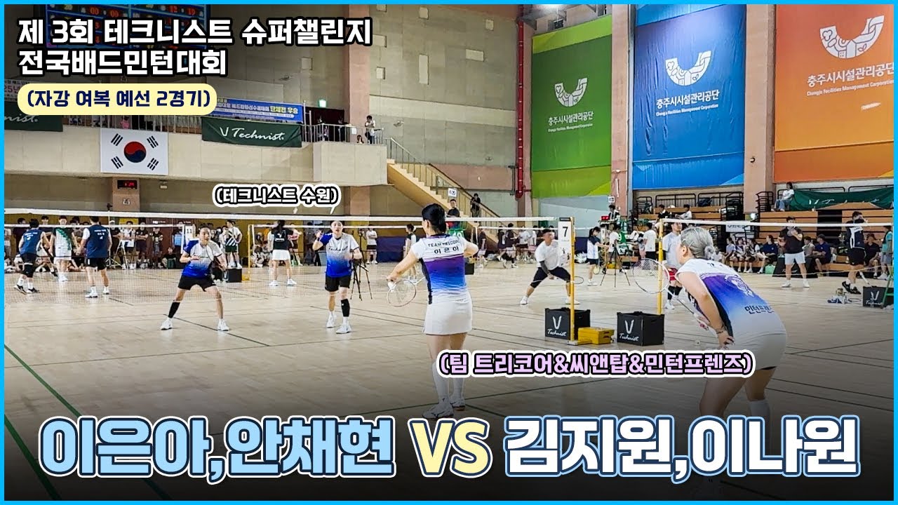제 3회 테크니스트 슈퍼챌린지 대회 | 이은아,안채현 VS 김지원,이나원 (여복 자강 예선2경기)