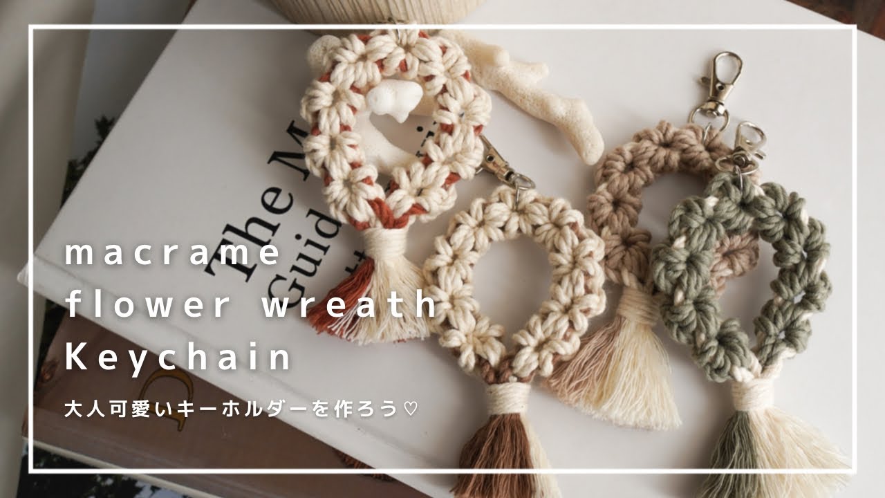 【マクラメキーホルダー】大人可愛いフラワーリースキーホルダー｜macrame flower wreath keychain tutorial / for beginners(ENG SUB)