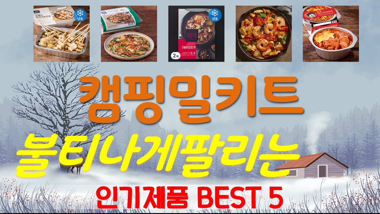 캠핑밀키트 추천, 역대급 할인 찬스! 가성비 TOP5