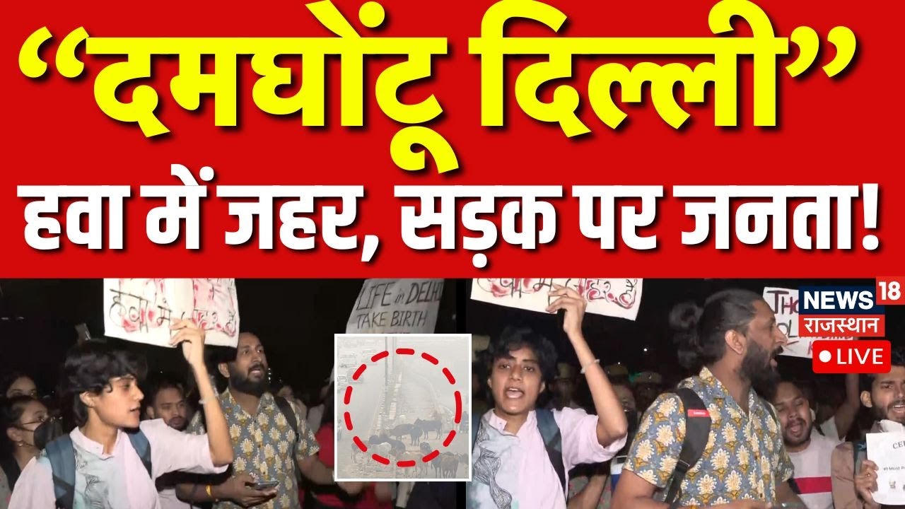 Delhi Pollution Protest LIVE :  Pollution के खिलाफ हल्लाबोल | Delhi AQI Today | Delhi NCR News LIVE