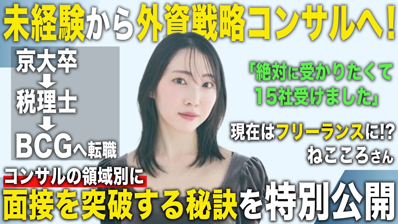【コンサル領域別の面接対策】未経験から外資戦略コンサルに転職したねこころさんに聞く