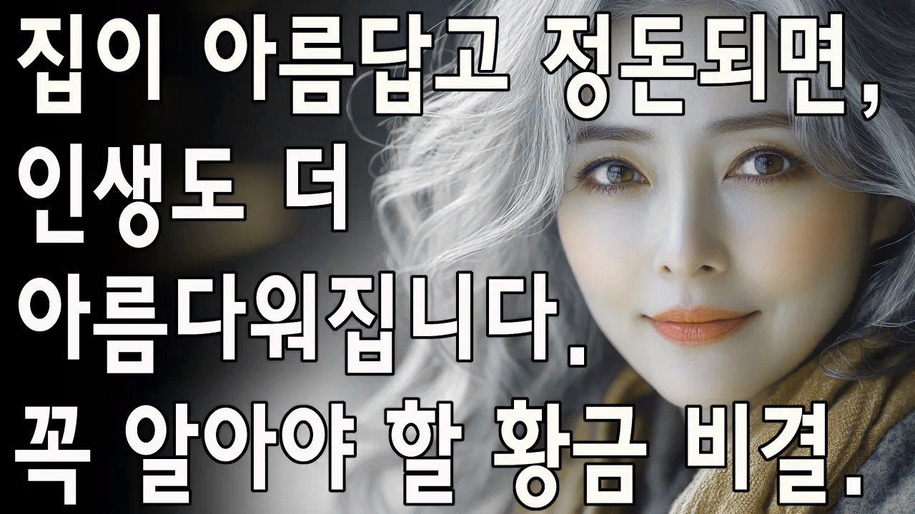 경고: 이 10가지 습관을 모르면 평생 어질러진 집에서 살게 됩니다 | 노인의 지혜