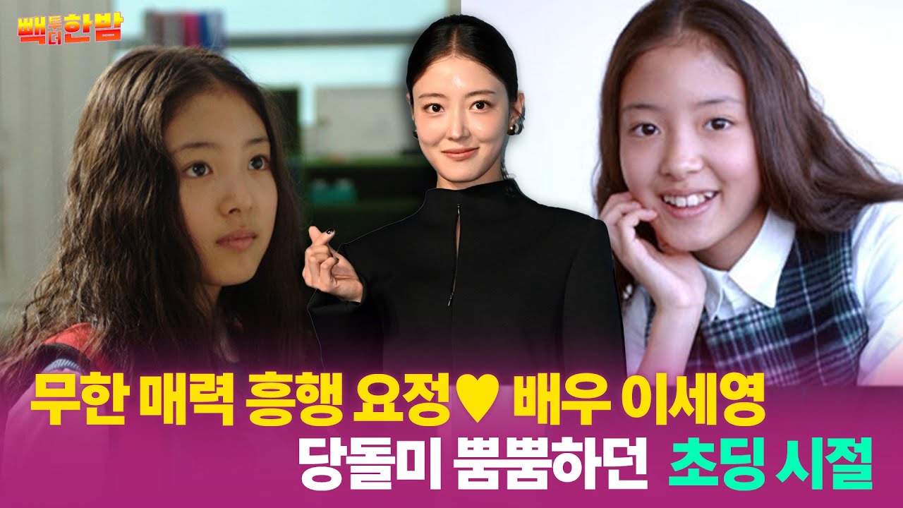 [빽투더한밤] 팔색조 매력❤️정변의 정석 '이세영' 당돌미 넘치던 초딩 시절🎒🎒