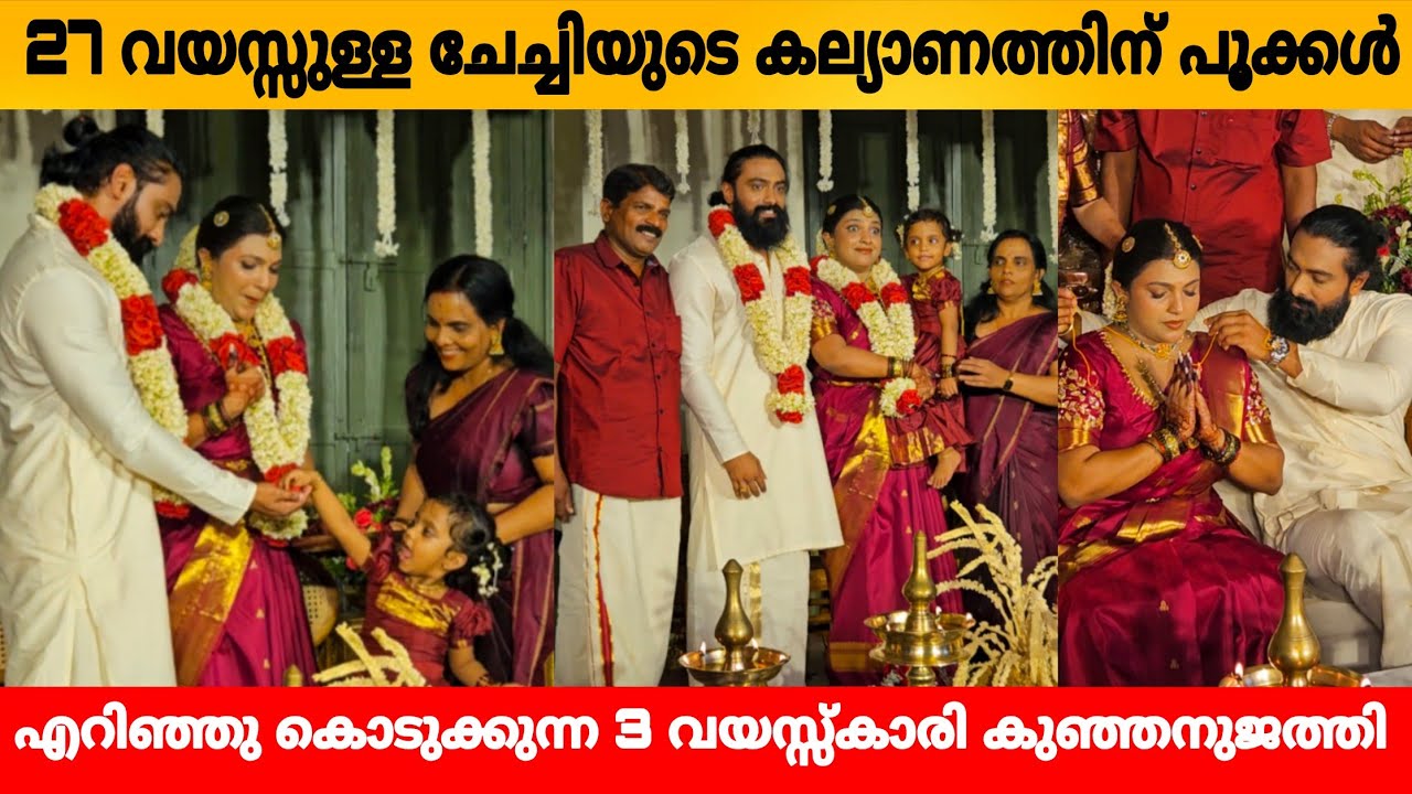 27 വയസ്സുള്ള ചേച്ചിയുടെ കല്യാണത്തിന് പൂക്കൾ എറിഞ്ഞു കൊടുക്കുന്ന മൂന്ന് വയസ്സ് കാരി കുഞ്ഞനുജത്തി 😳😍