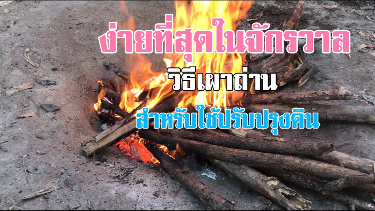 เผาถ่านไบโอชาสำหรับปรับปรุงดิน ด้วยเตา 0 บาท สูตร อ.กมล เผาง่ายได้ถ่านเยอะ [ดินแดนแห่งเสรีภาพ]
